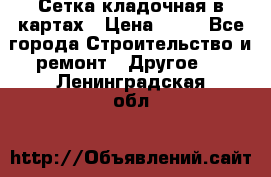 Сетка кладочная в картах › Цена ­ 53 - Все города Строительство и ремонт » Другое   . Ленинградская обл.